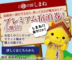 プレミアム宿泊券！(5割引) ご縁の国 しまね