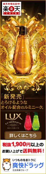 「新発売」とろけるようなオイル配合のルミニーク。LUX LUMINIQUE