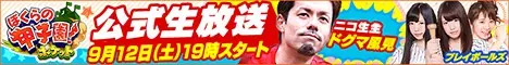 ぼくらの甲子園！ポケット 公式生放送