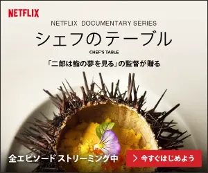 シェフのテーブル NETFLIX