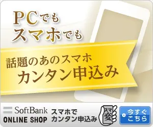 PCでもスマホでも 話題のあのスマホ カンタン申込み SoftBank ONLINE SHOP