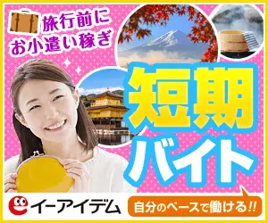 短期バイト イーアイデム