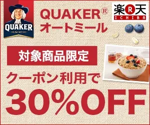 QUAKERオートミール クーポン利用で30%OFF
