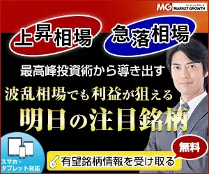波乱相場でも利益が狙える 明日の注目銘柄 MARKET GROWTH