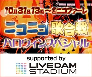 ニコニコ歌合戦 ハロウィンスペシャル LIVEDAM STADIUM