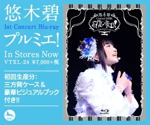悠木碧 1st Concert Blu-ray プルミエ!