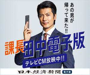 課長田中電子版 日本経済新聞 電子版