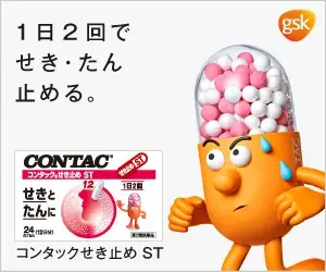 １日2回でせき・たん止める。コンタックせき止め ST