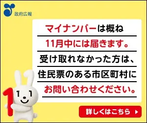 マイナンバーは概ね11月中には届きます。受け取れなかった方は、住民票のある市区町村にお問い合わせください。政府広報