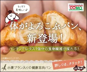 体がよろこぶパン、新登場！COMO
