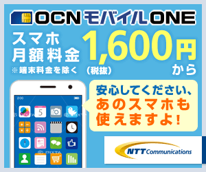 OCNモバイルONE スマホ月額料金 1,600円から