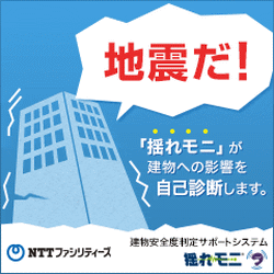 地震だ！建物安全度判定サポートシステム 揺れモニ