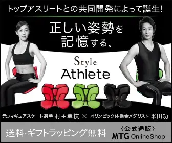 正しい姿勢を記憶する。Style Athlete