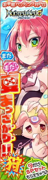 まだまだ夏まっさかり!! HUNTER HERO