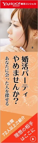 婚活パーティやめませんか？YAHOO!JAPAN婚活コンシェル