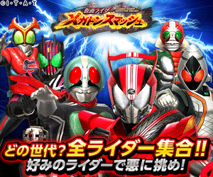仮面ライダー メガトンスマッシュ どの世代? 全ライダー集合!! 好みのライダーで悪に挑め!
