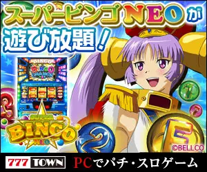 スーパービンゴNEOが遊び放題！777TOWN