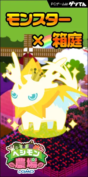 モンスター×箱庭 ベジモン農場