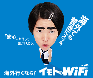 海外でも普通にスマホ。海外行くなら！イモトのWiFi