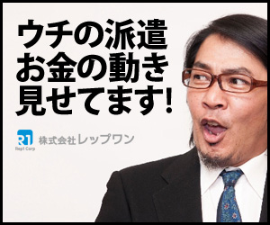 ウチの派遣 お金の動き見せてます！株式会社レップワン