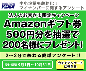 Limited Campaign for Corporate Customers: 200 winners will be selected by drawing for a 500 yen Amazon gift certificate!