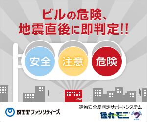 ビルの危険、地震直後に即判定!! NTTファシリティーズ 揺れモニ