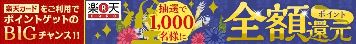 抽選で1,000名様にポイント全額還元 楽天CARD