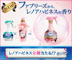 ファブリーズから、レノアハピネスの香り