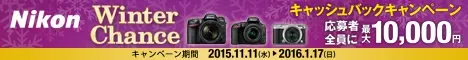 Winter Chance キャッシュバックキャンペーン Nikon