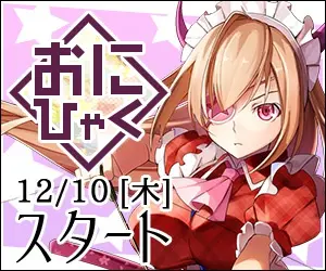 おにひゃく 12/10[木]スタート