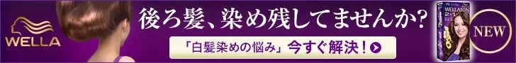 後ろ髪、染め残してませんか？WELLA