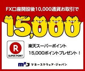 FX口座開設後10,000通貨お取引で楽天スーパーポイント15,000ポイントプレゼント！マネースクウェア・ジャパン