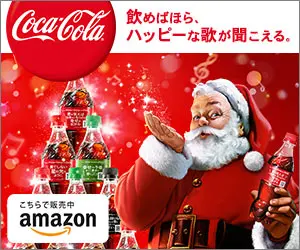 飲めばほら、ハッピーな歌が聞こえる。Coca-Cola