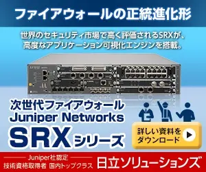次世代ファイアウォール Juniper Networks SRXシリーズ 日立ソリューションズ