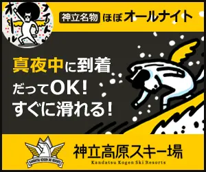 真夜中に到着だってOK! すぐに滑れる! 神立高原スキー場