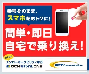  Easy, same day, transfer at home! OCN Mobile ONE for easy number portability!