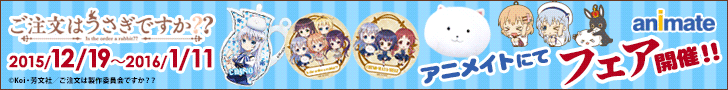 ご注文はうさぎですか??アニメイトにてフェア開催!!