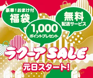 ラクーア SALE 元日スタート