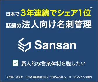 日本で3年連続でシェア1位 話題の法人向け名刺管理 Sansan