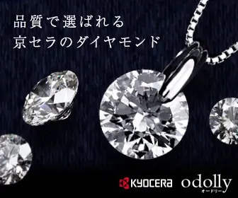 品質で選ばれる京セラのダイヤモンド odolly