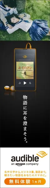 物語に耳を澄まそう。audible