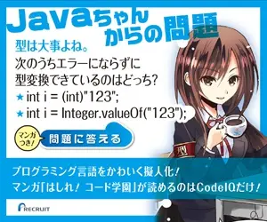 Javaちゃんからの問題 RECRUIT