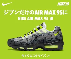 ジブンだけのAIR MAX 95に NIKEiD