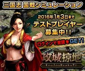 三国志国戦シミュレーション 攻城掠地