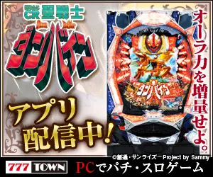 アプリ配信中！CR聖戦士ダンバイン