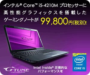 インテル Core i5-4210M プロッセサーに高性能グラフィックスを搭載したゲーミングノートが99,800円(税別)！G-Tune
