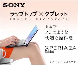 ラップトップ×タブレット SONY Xperia Z4 Tablet