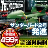 創刊号特別価格499円 週刊「サンダーバード2号＆救助メカ」