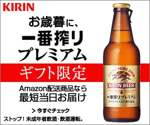 お歳暮に、一番搾りプレミアム KIRIN