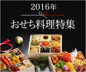 2016年 おせち料理特集